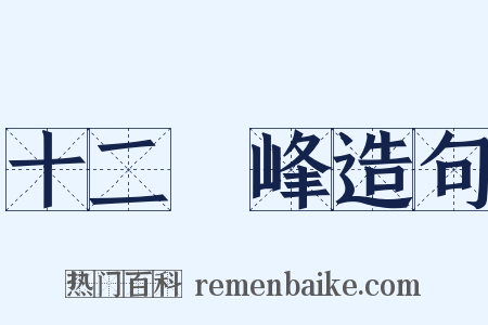 十二晩峰造句是什么意思的图片